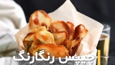 طرز تهیه چیپس لمینیت شده رنگارنگ + فیلم