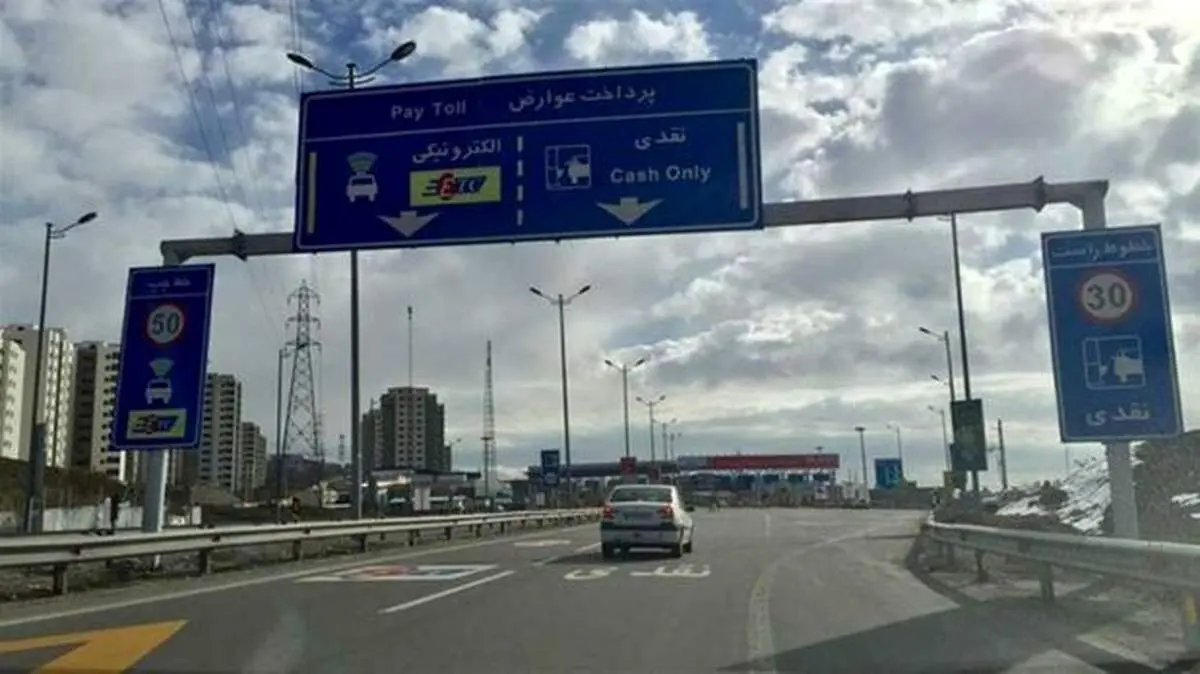 باجه‌ عوارضی آزادراه‌ها چه زمانی جمع می‌شود؟