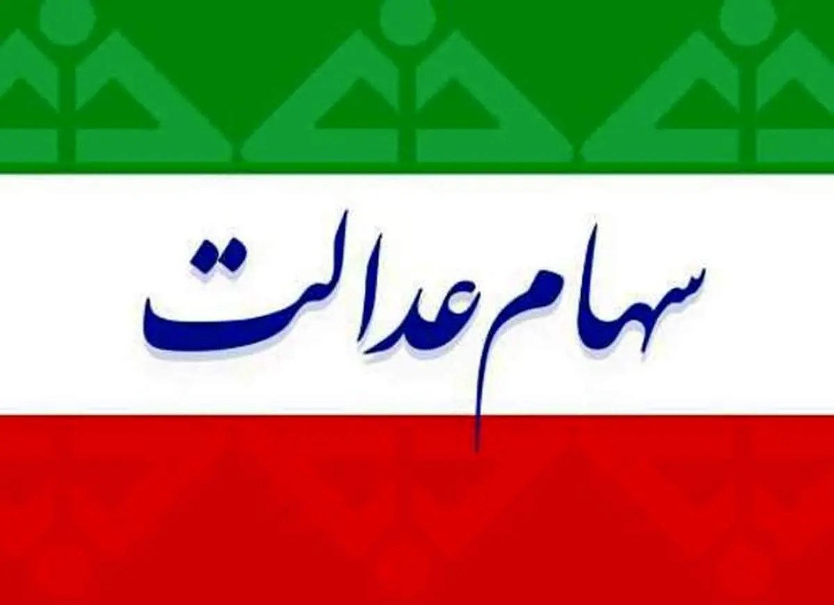 ارزش سهام عدالت، امروز ۱۵ دی ۹۹