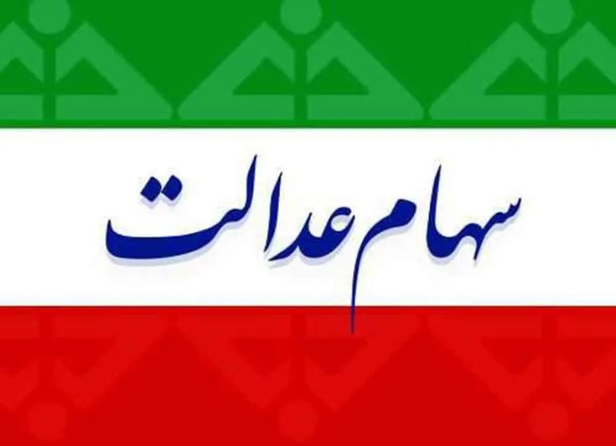 ارزش سهام عدالت، امروز ۱۵ دی ۹۹