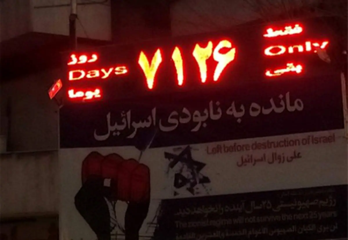تابلوی روز شمار نابودی ‎اسرائیل به روز شد+عکس
