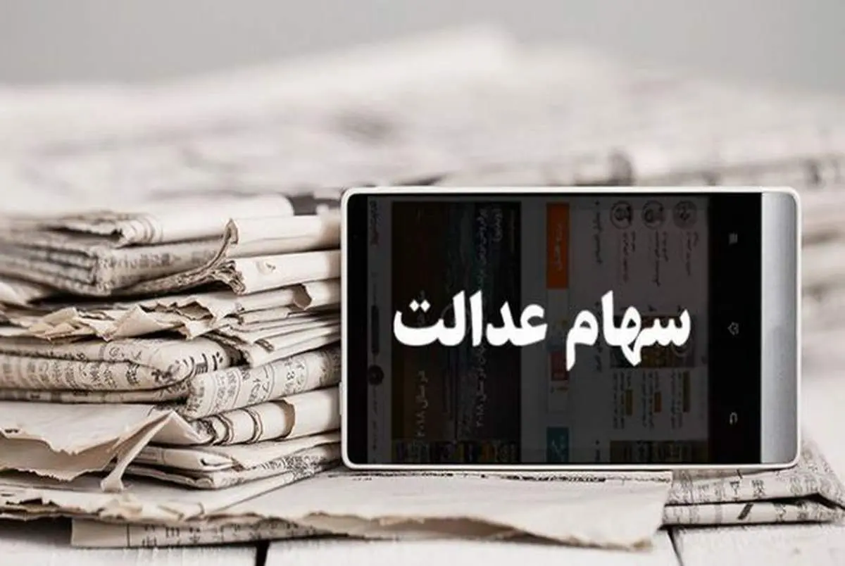ارزش سهام عدالت امروز سه شنبه ۱۶ دی ۹۹+جزئیات
