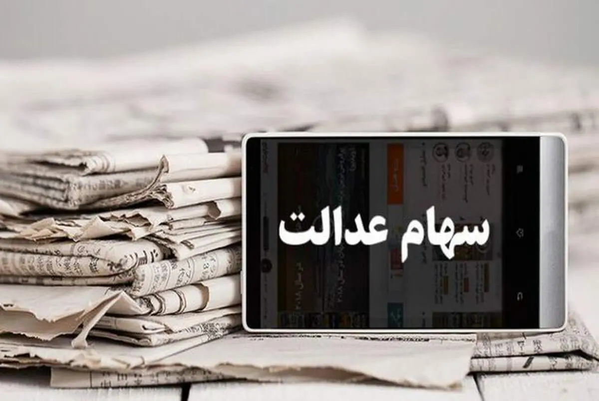 ارزش سهام عدالت امروز سه شنبه ۱۶ دی ۹۹+جزئیات