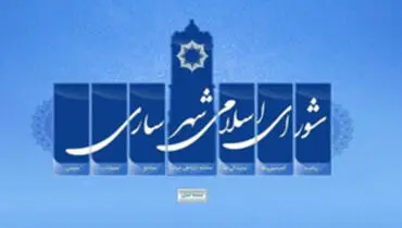 شورای پرحاشیه‌ی شهر ساری منحل شد