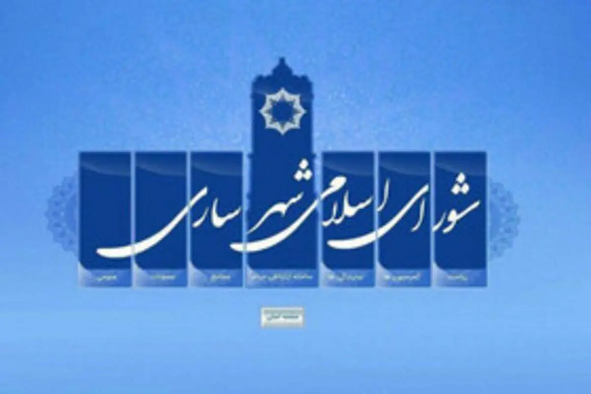 شورای پرحاشیه‌ی شهر ساری منحل شد