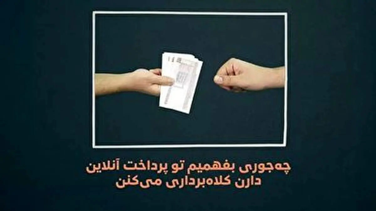 چطور متوجه کلاه‌برداری در پرداخت آنلاین شویم؟ + فیلم