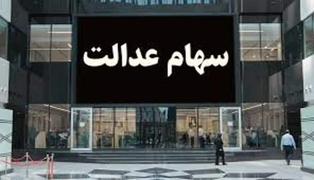 ارزش روز سهام عدالت چهارشنبه ۱۷ دی+جزئیات
