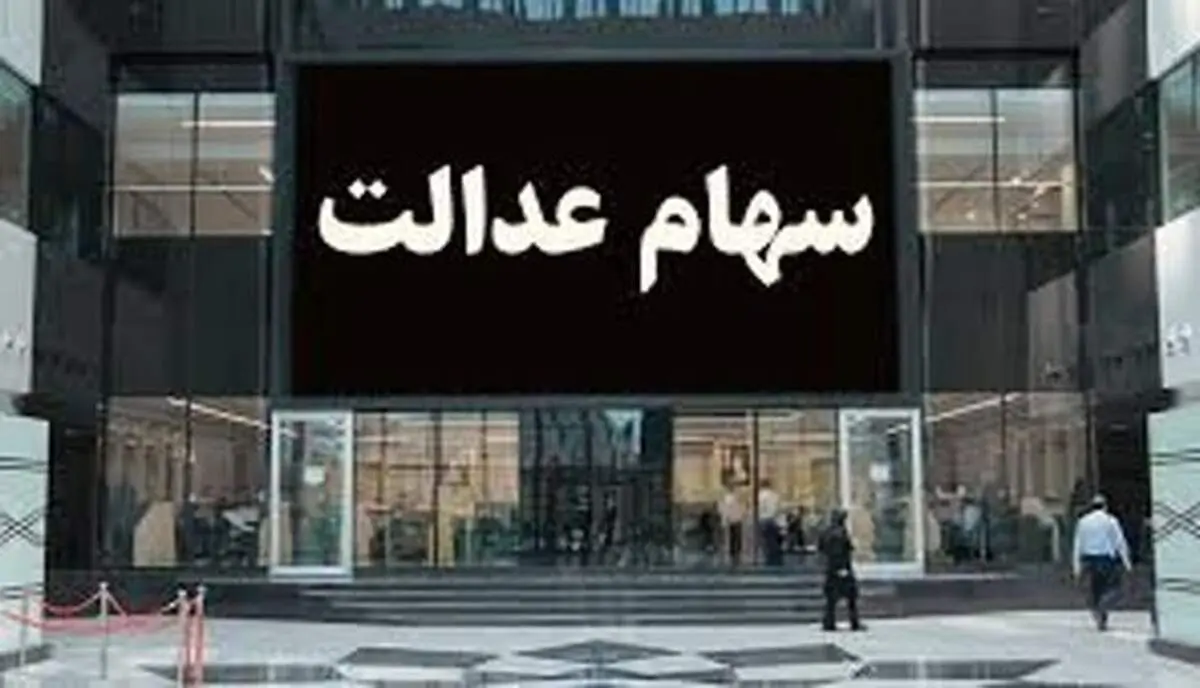 ارزش روز سهام عدالت چهارشنبه ۱۷ دی+جزئیات
