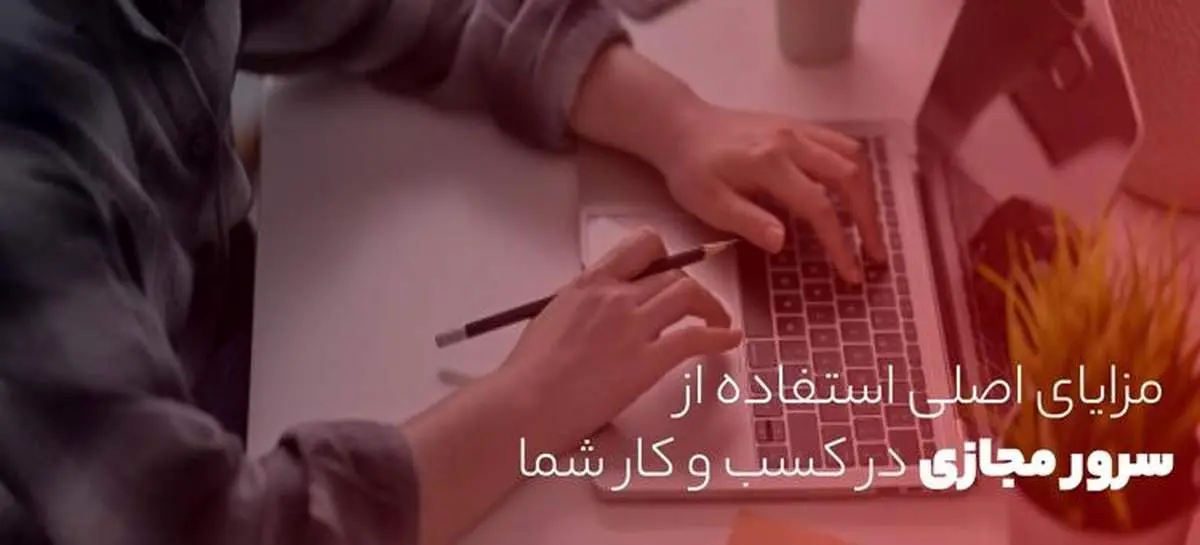 مزایای اصلی استفاده سرور مجازی در کسب و کار شما
