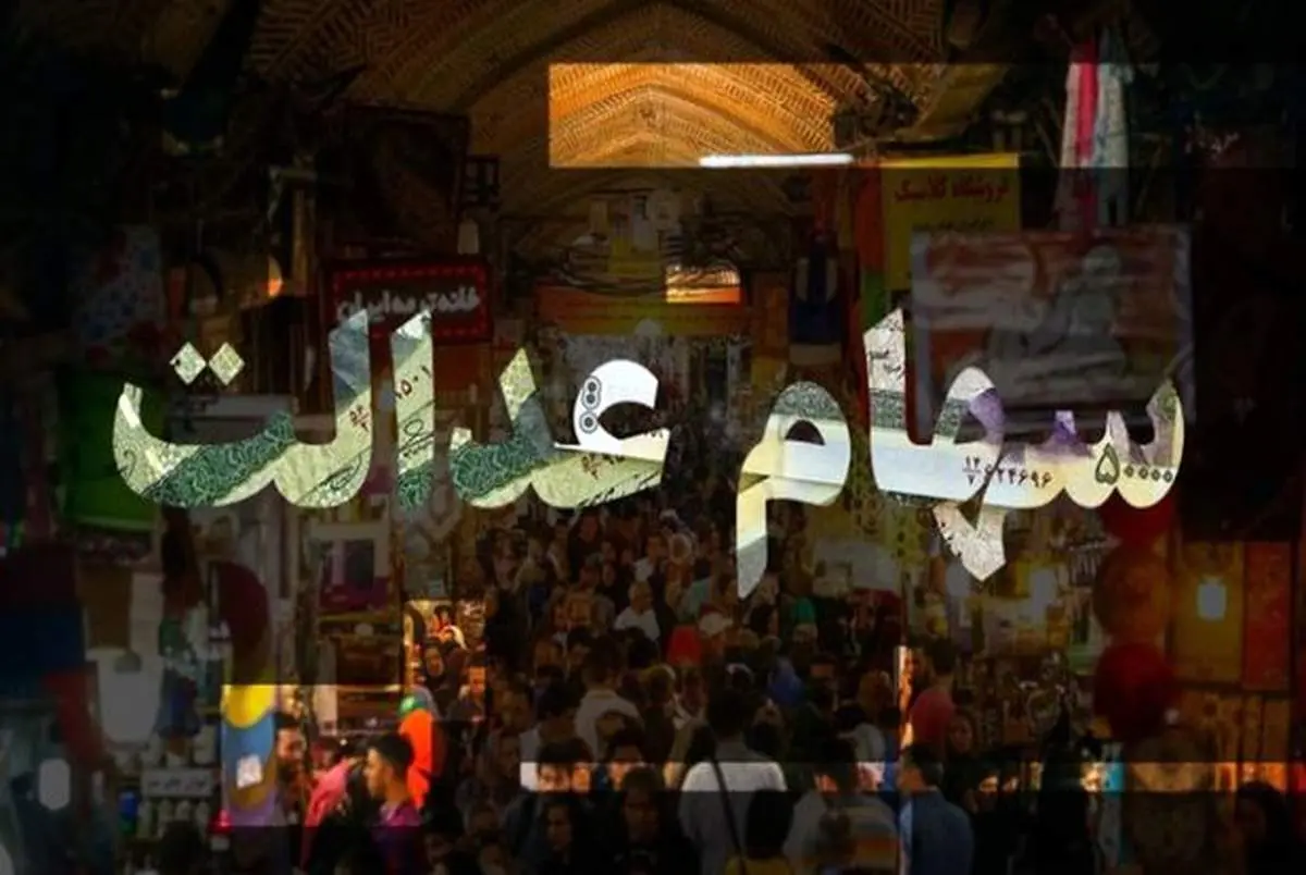 ارزش سهام عدالت امروز پنجشنبه ۱۸ دی ۹۹ چقدر است؟+جزئیات
