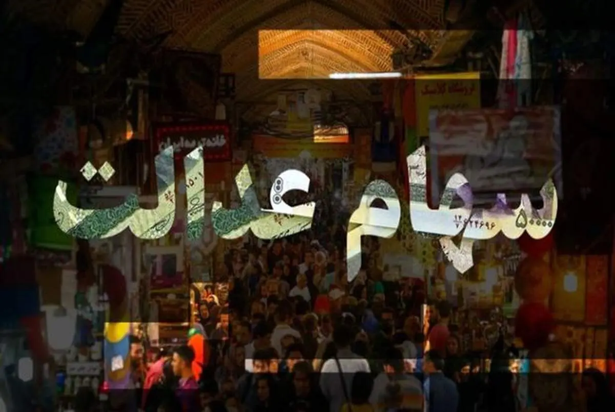ارزش سهام عدالت امروز پنجشنبه ۱۸ دی ۹۹ چقدر است؟+جزئیات