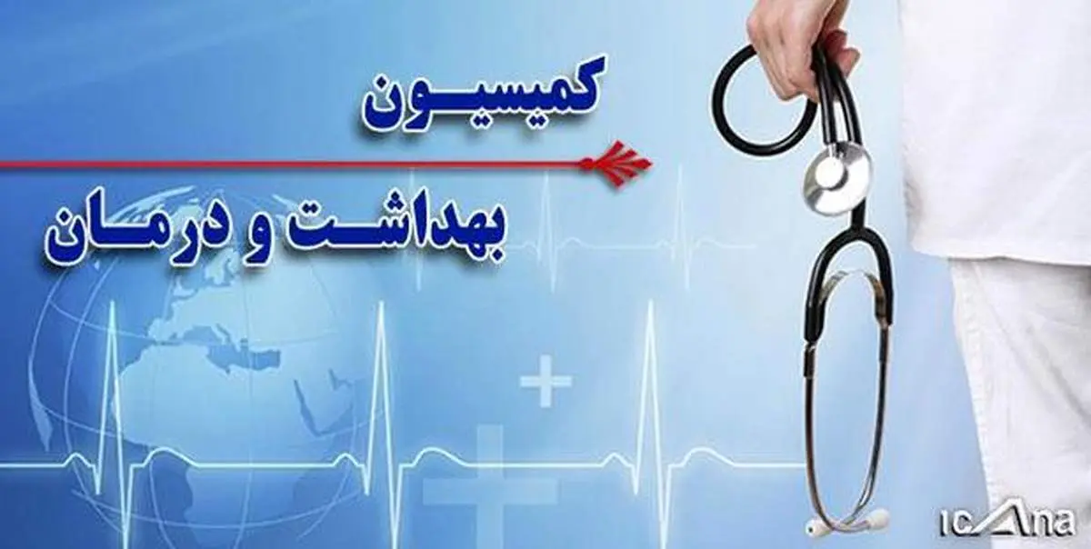تصویب کلیات طرح حمایت از اقتصاد ملی و رونق تولید در مقابل اقدامات خصمانه آمریکا در کمیسیون بهداشت مجلس