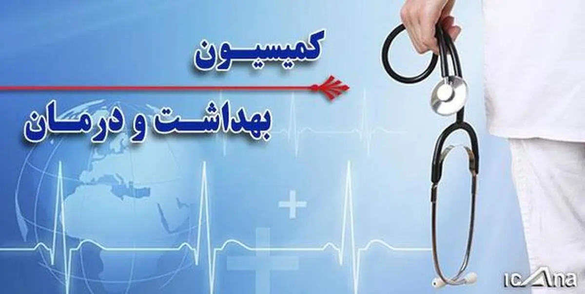 تصویب کلیات طرح حمایت از اقتصاد ملی و رونق تولید در مقابل اقدامات خصمانه آمریکا در کمیسیون بهداشت مجلس