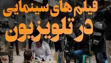 آخر هفته چه فیلم‌هایی از تلویزیون پخش می‌شود؟