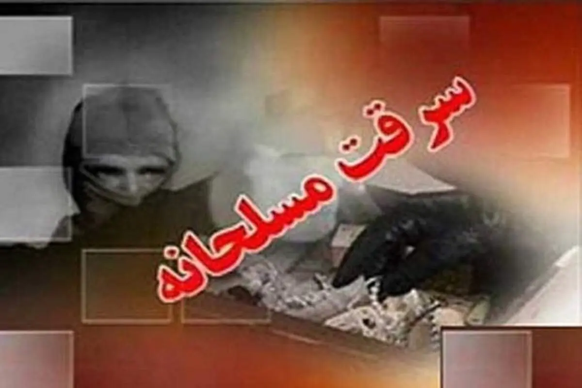 سرقت مسلحانه در پرند/سارقان نقابدار طلا و جواهرات را سرقت کردند