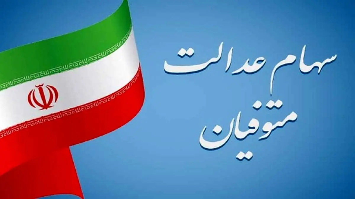 سرنوشت سهام عدالت متوفیان چه می شود؟