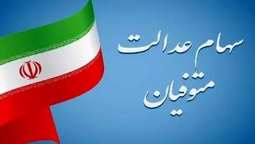 سرنوشت سهام عدالت متوفیان چه می شود؟