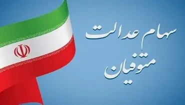 سرنوشت سهام عدالت متوفیان چه می شود؟