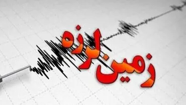 زمین لرزه دشتک در چهارمحال و بختیاری را لرزاند