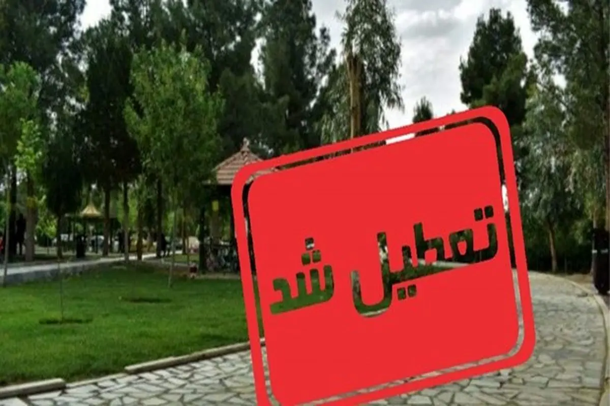 دلیل تعطیلی پارک لاله تهران اعلام شد
