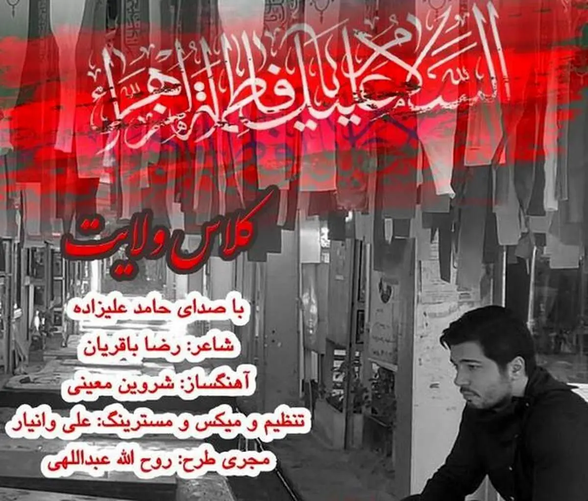 «کلاس ولایت» با صدای حامد علیزاده منتشر شد + صوت