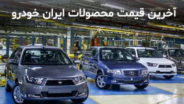 قیمت محصولات ایران خودرو در ۲۷ دی ۹۹ + جدول