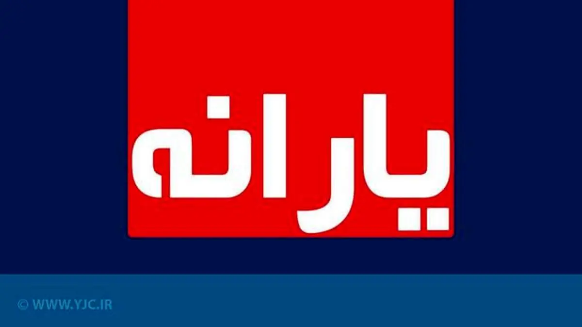 دومین یارانه معیشتی اقشار کم درآمد امشب واریز می‌شود