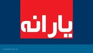 دومین یارانه معیشتی اقشار کم درآمد امشب واریز می‌شود