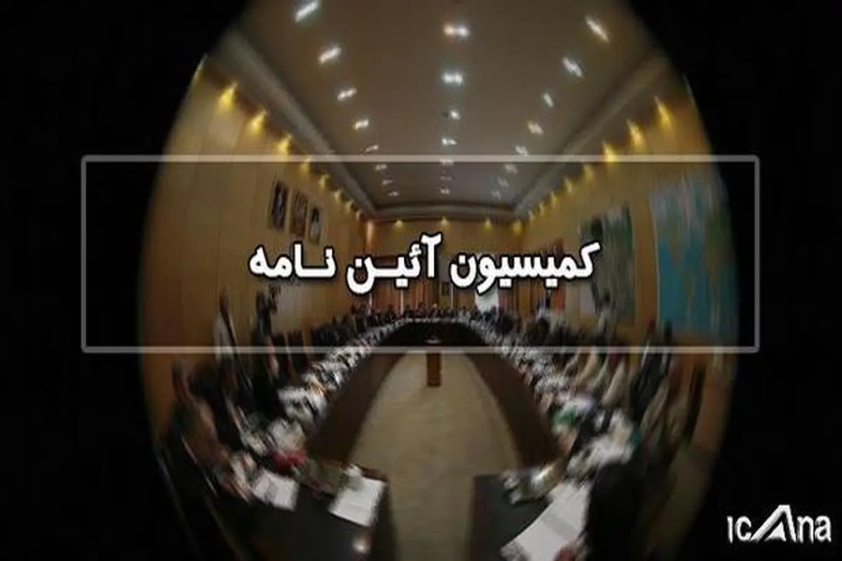 آیین نامه ساختار و وظایف دبیرخانه دائمی هیئت مرکزی نظارت بر انتخابات شوراها در کمیسیون آئین داخلی مجلس بررسی میشود