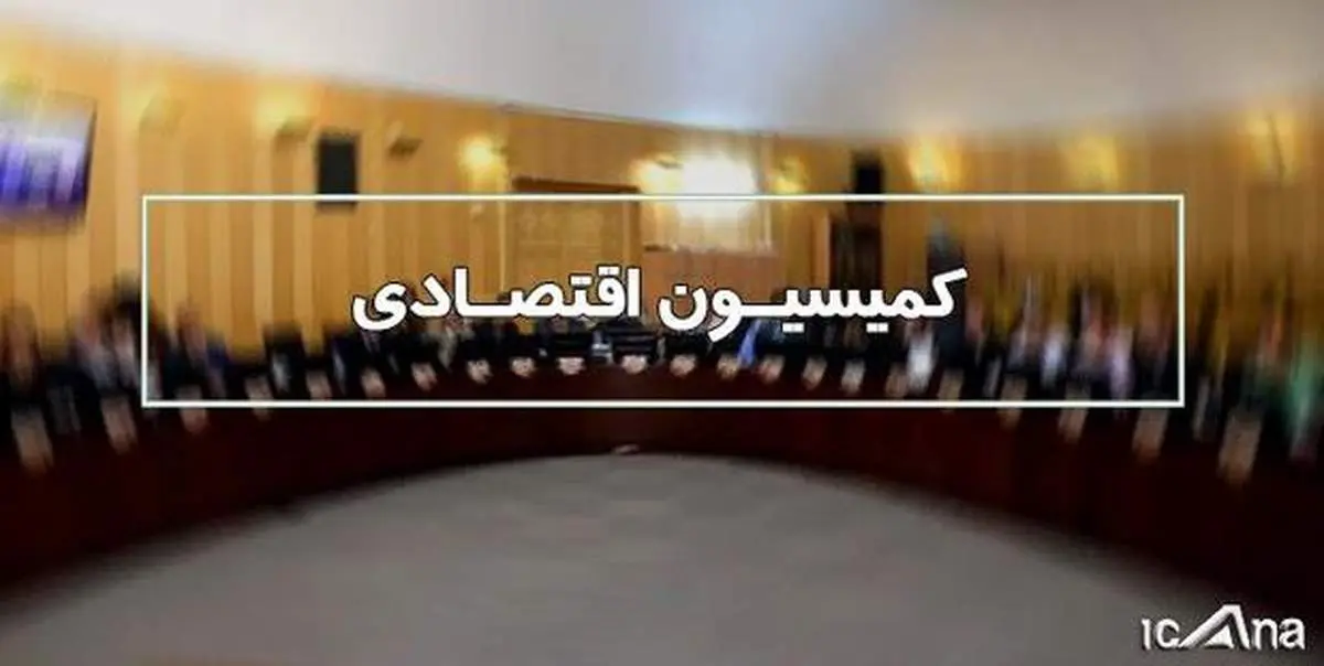 بررسی تقاضای تحقیق و تفحص از«عملکرد بانک مرکزی در حوزه ارزی» در کمیسیون اقتصادی