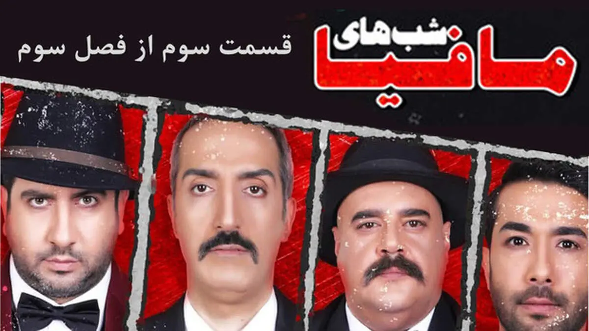 حواشی فصل سوم شب‌های مافیا/ بازیگرانی که براساس کینه، یکدیگر را از بازی حذف کردند!