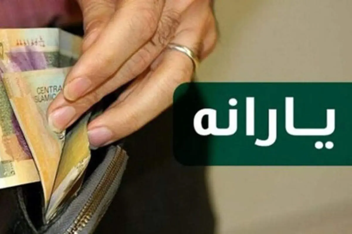 تعیین ۲ سقف پرداختی برای یارانه ۱۴۰۰