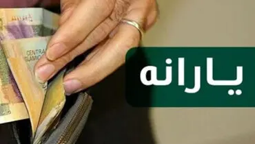 تعیین ۲ سقف پرداختی برای یارانه ۱۴۰۰