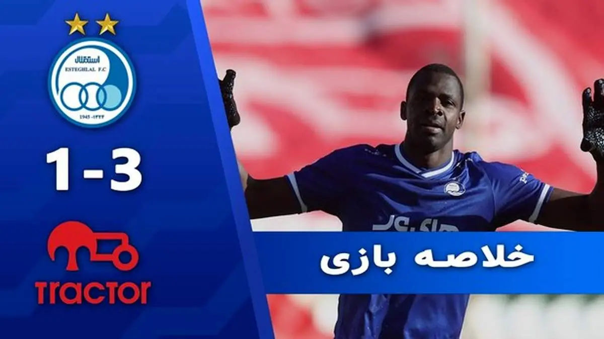 خلاصه بازی تراکتور ۱ - استقلال تهران ۳ + فیلم