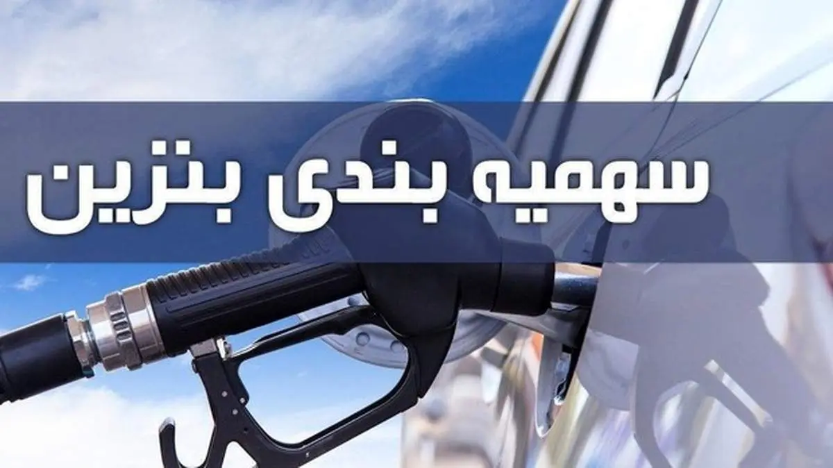واریز سهمیه بنزین بهمن ماه امشب ۳۰ دی