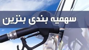 واریز سهمیه بنزین بهمن ماه امشب ۳۰ دی