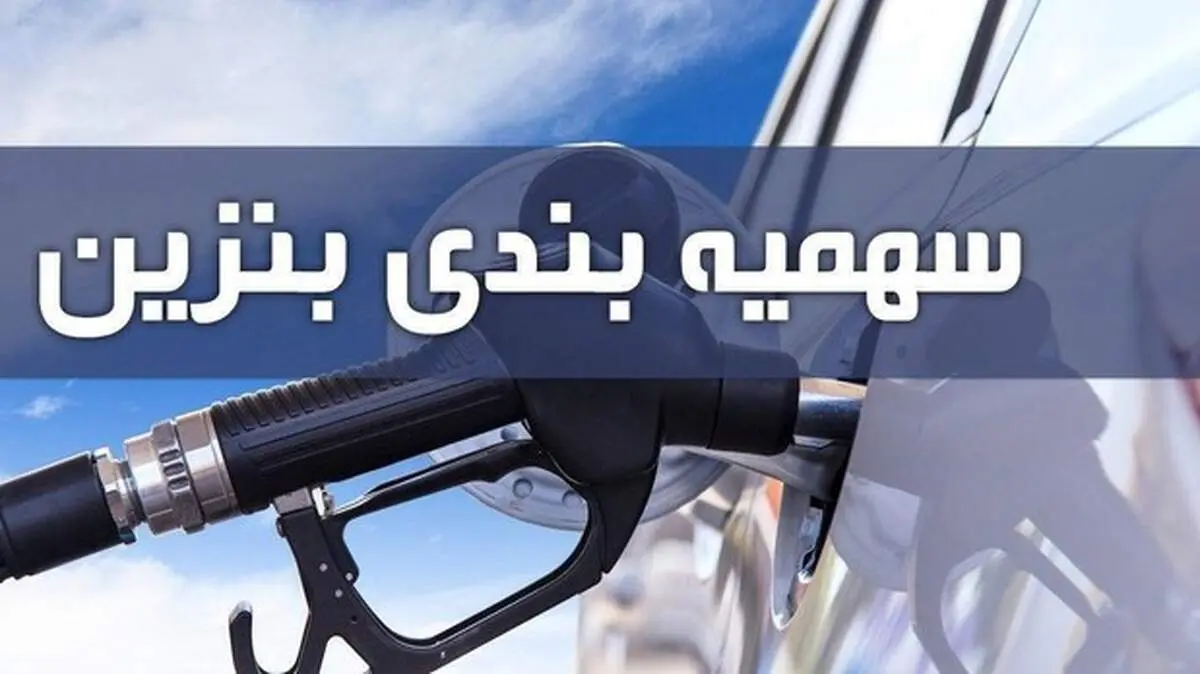 واریز سهمیه بنزین بهمن ماه امشب ۳۰ دی