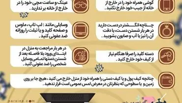 چگونه وسایل خود را در برابر ویروس کرونا محافظت کنیم؟+اینفوگرافی