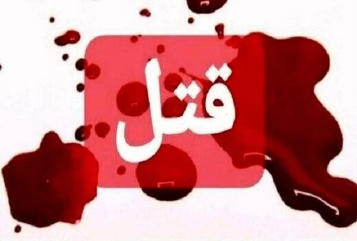 پسری پدرش را با اسلحه شکاری به قتل رساند