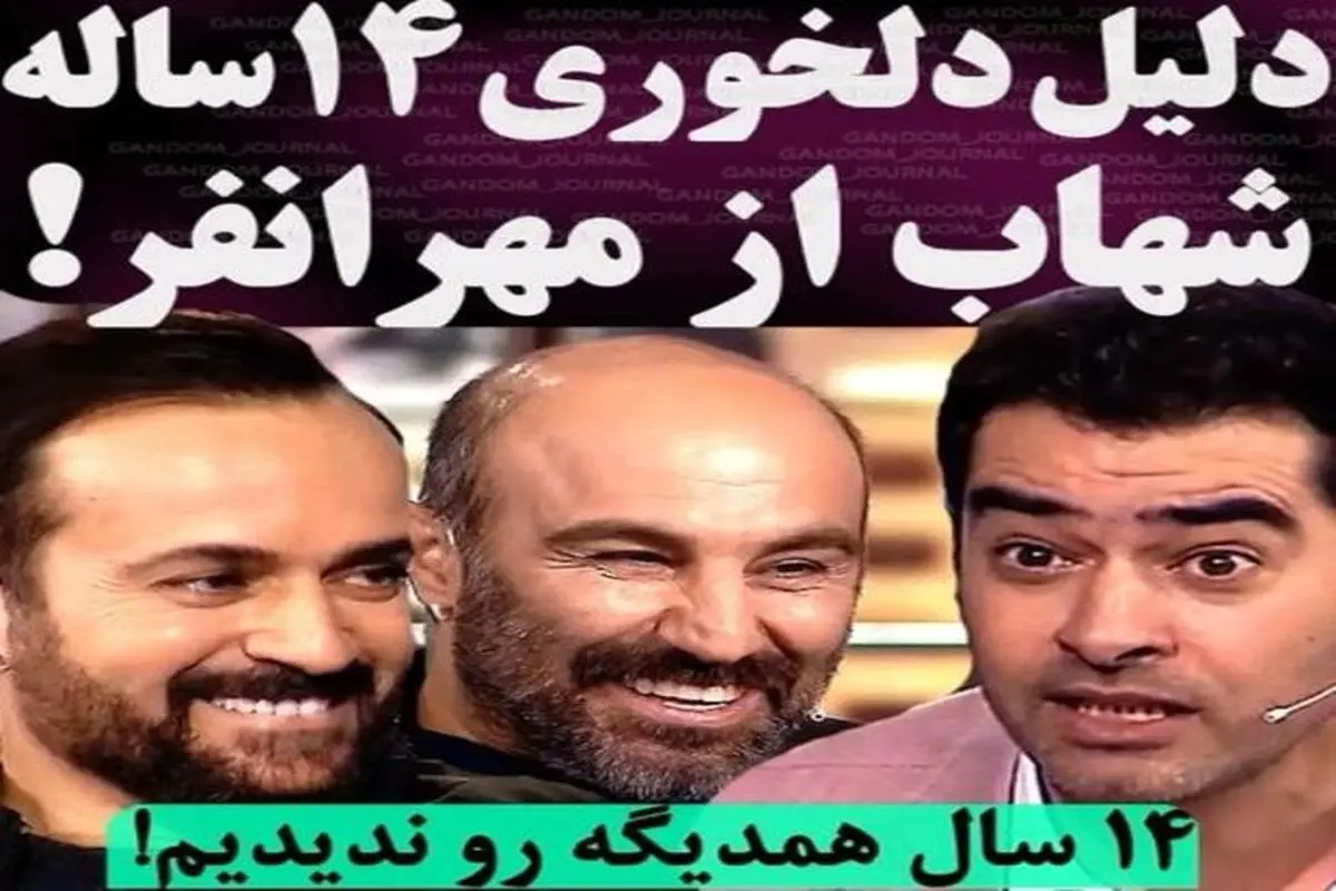 دلیل دلخوری چهارده ساله شهاب حسینی با احمد مهرانفر + فیلم