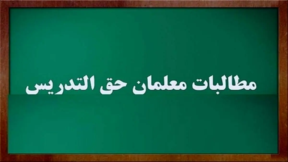 حاجی میرزایی: علت تاخیر در پرداخت حق التدریس ها / حقوق معلمان کسر نمیشود