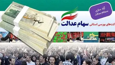 کاهش ۵۸ درصدی ارزش سهام عدالت در ۱۷۲ روز + جدول