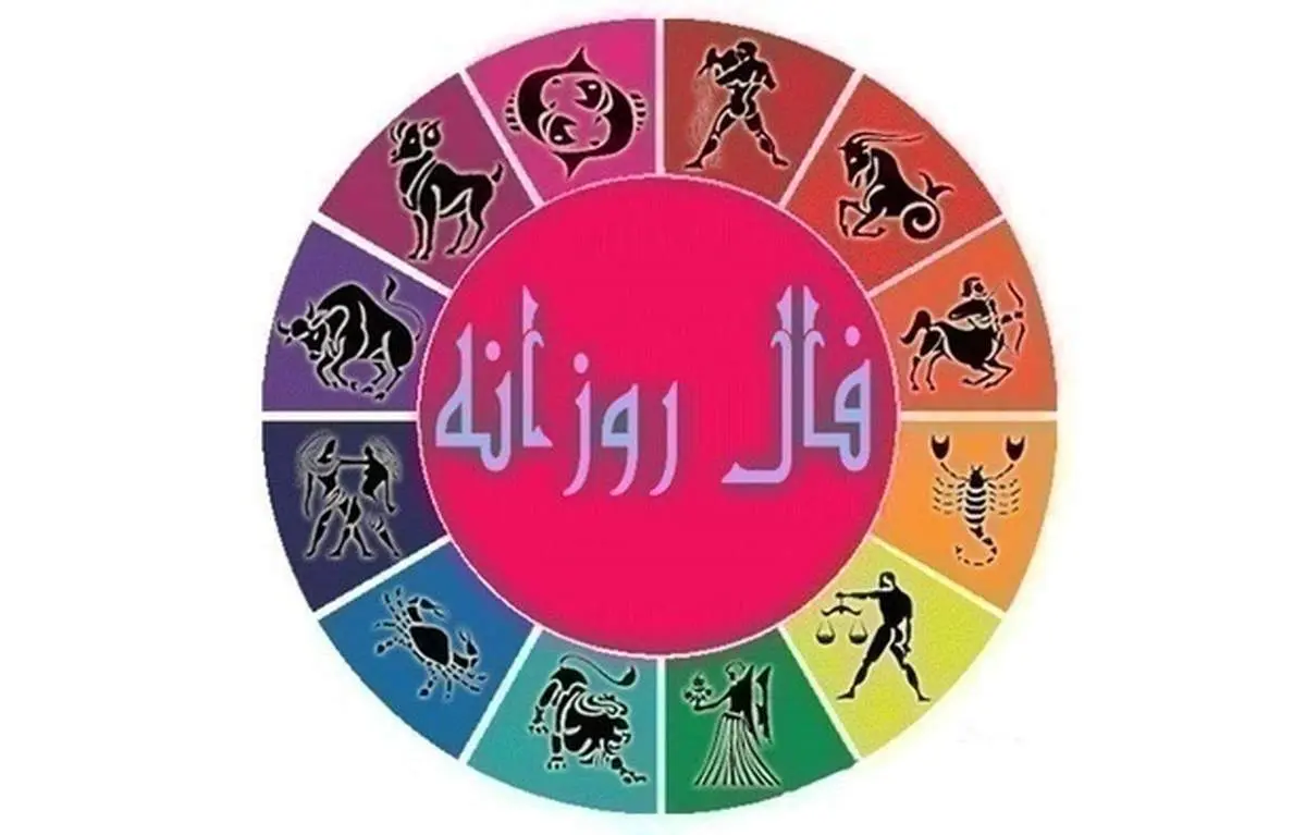 فال روزانه امروز سه شنبه ۲۳ دی ۹۹