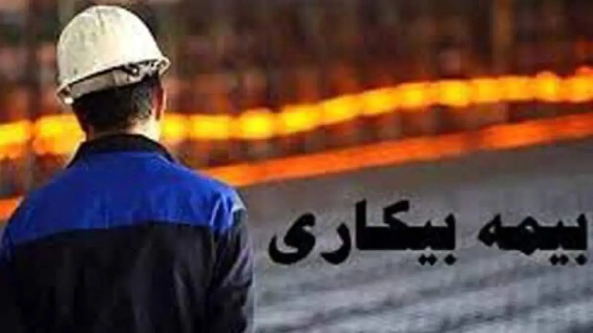 تاخیر در پرداخت بیمه بیکاری کرونا به جاماندگان