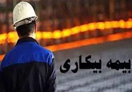 خبر جدید از پرداخت بیمه بیکاری