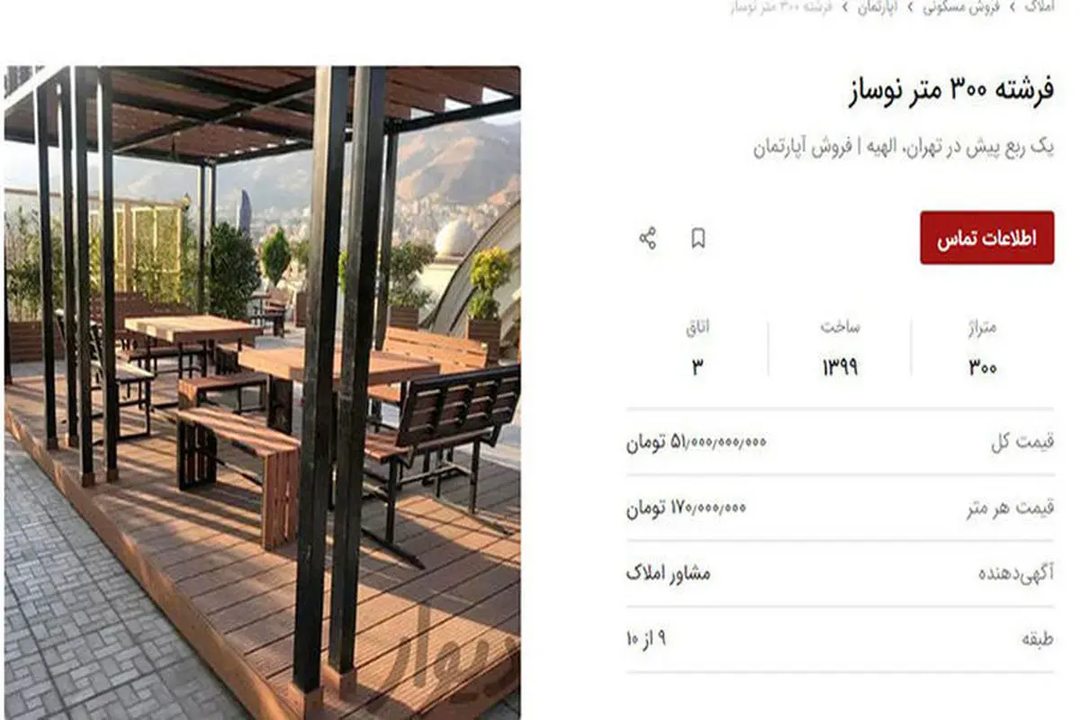 جنجال آ‌گهی فر‌وش یک خانه در تهران! + عکس