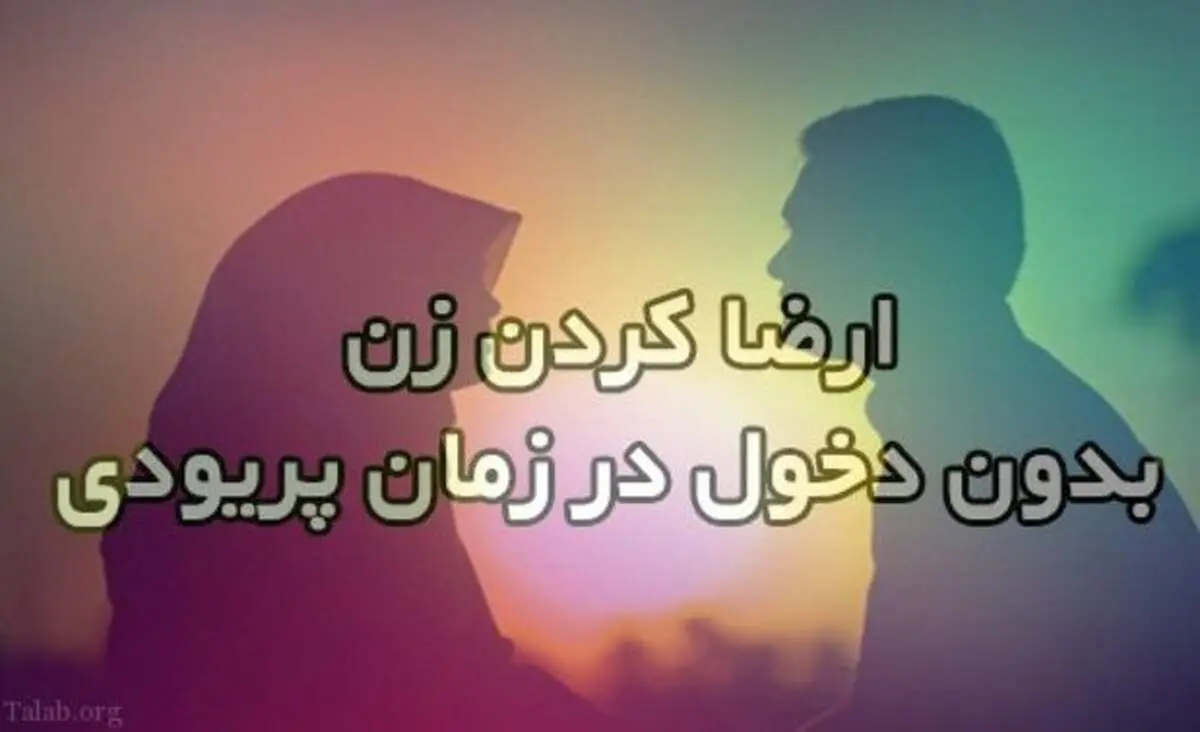 حکم شرعی ارضا کردن زن در هنگام پریودی