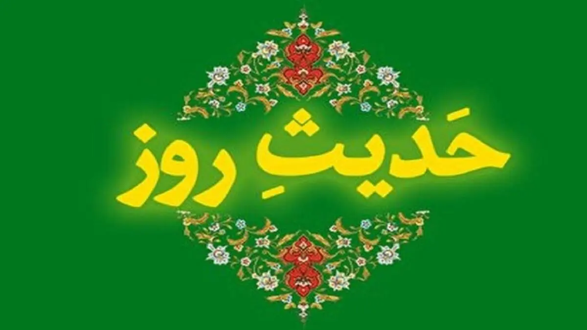 سه نشانه یقین در کلام امیرالمومنین (ع)