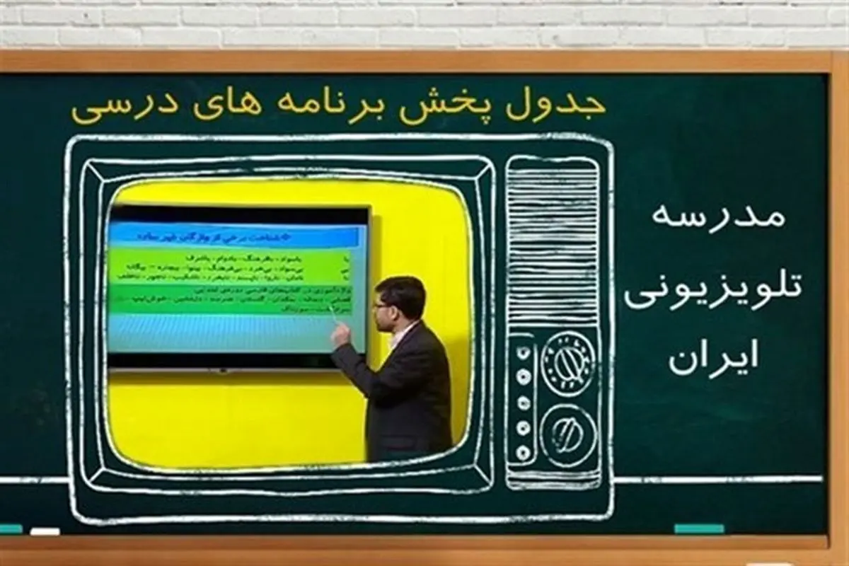 جدول زمانی مدرسه تلویزیونی جمعه ۳ بهمن