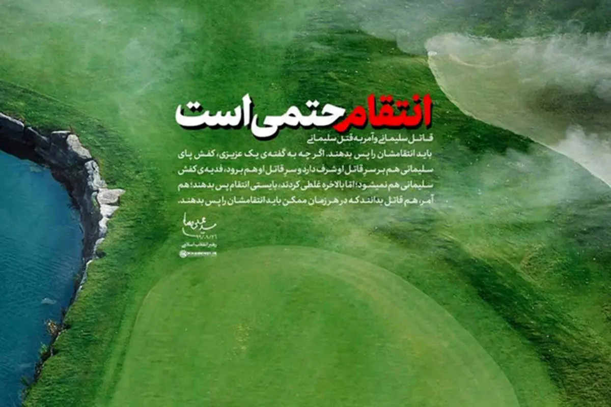 عکس معنادار سایت رهبری از زمین بازیِ ترامپ